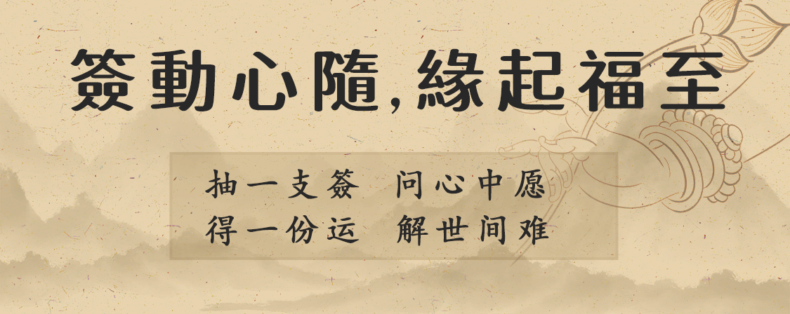 签动心随，缘起福至